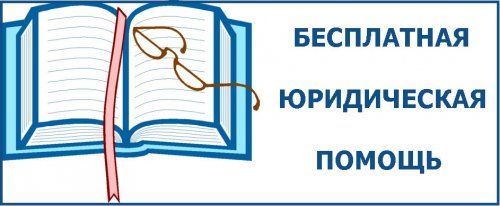 Главное управление Минюста России по Нижегородской области проводит День бесплатной юридической помощи