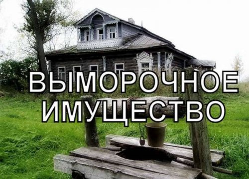 Информация для населения: О выморочном имуществе