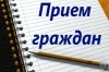 Прием граждан заместителем Губернатора Нижегородской области Чечериным Андреем Александровичем
