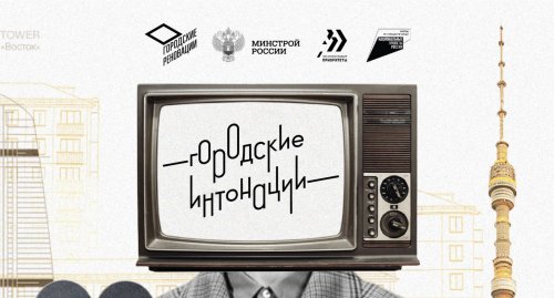 В 2025 году проводится Всероссийский конкурс признания и поддержки местных сообществ и их проектов в рамках Всероссийской программы «Городские интонации».