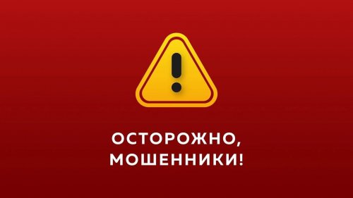 Прокуратура информирует: осторожно, мошенники!