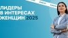 старт конкурсу среди работодателей «Лидеры в интересах женщин — 2025»