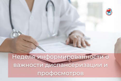 Подумай о здоровье, пройди диспансеризацию