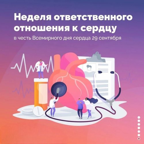 Сохрани сердце здоровым