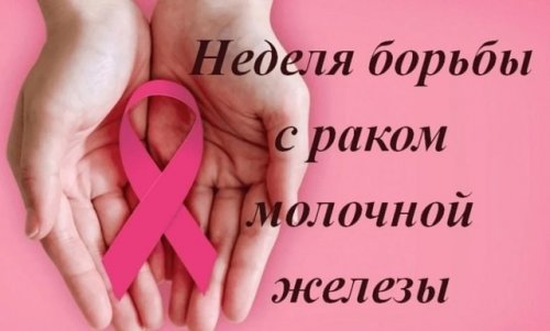 Рак молочной железы: будьте начеку!