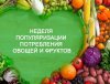 Неделя популяризации потребления фруктов и овощей