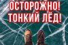 Осторожно! Тонкий лед!