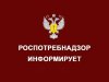 Роспотребнадзор информирует: памятки для населения