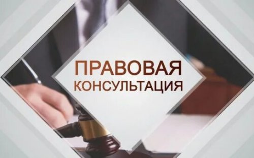 Безвозмездная правовая консультация